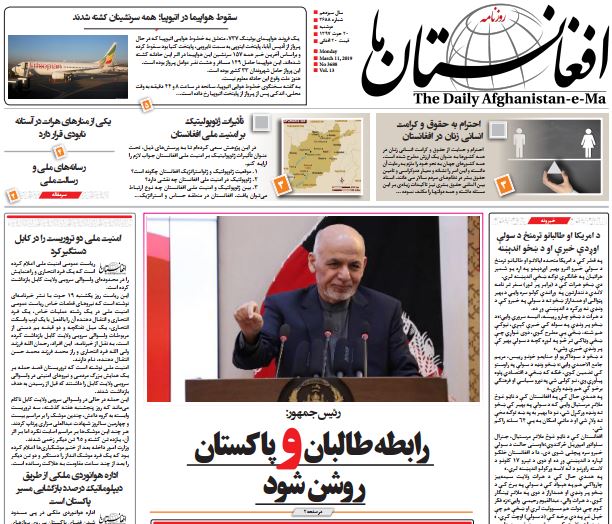تصاویر صفحه اول روزنامه های افغانستان/ 20 حوت