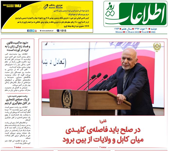 تصاویر صفحه اول روزنامه های افغانستان/ 20 حوت