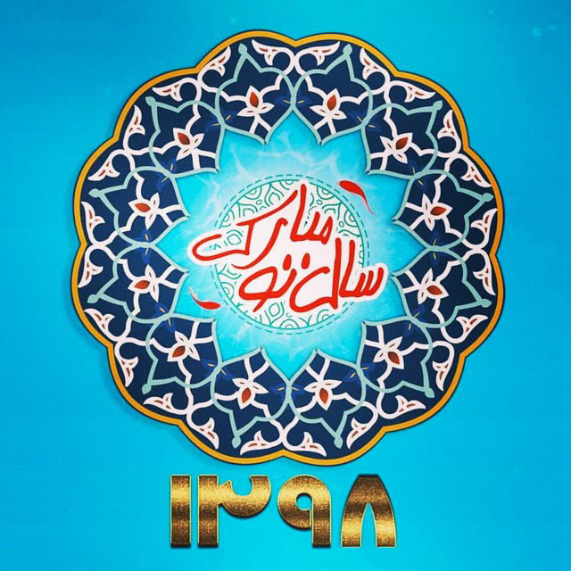 عکس&zwnj;نوشته&zwnj;های زیبا و دیدنی ویژه نوروز ۹۸ //// دپویی عید