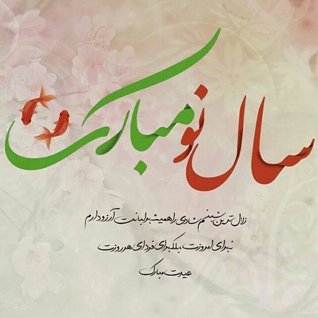 عکس&zwnj;نوشته&zwnj;های زیبا و دیدنی ویژه نوروز ۹۸ //// دپویی عید