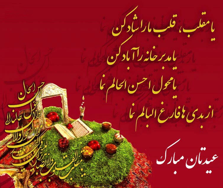 عکس&zwnj;نوشته&zwnj;های زیبا و دیدنی ویژه نوروز ۹۸ //// دپویی عید