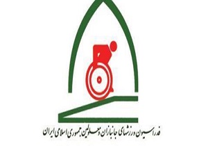 نامگذاری کمپ تیم‌های ملی جانبازان و معلولین به نام پهلوان گمنام مهرآئین