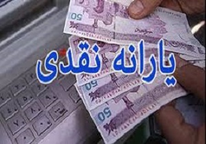 واریز یارانه نقدی اسفند ۹۷ دوشنبه ۲۰ اسفند