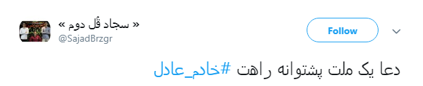 #خادم_عادل|خادم الرضا(ع) بی شک خادم عادل خواهد شد...
