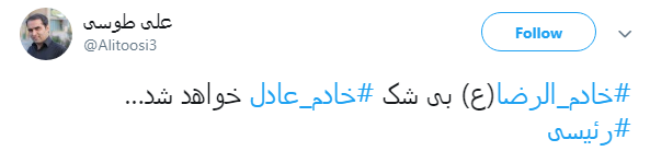 #خادم_عادل|خادم الرضا(ع) بی شک خادم عادل خواهد شد...