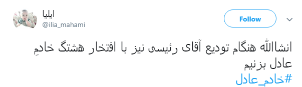 #خادم_عادل|خادم الرضا(ع) بی شک خادم عادل خواهد شد...