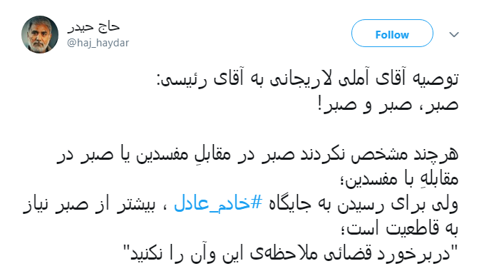 #خادم_عادل|خادم الرضا(ع) بی شک خادم عادل خواهد شد...