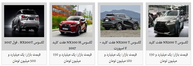 خرید لکسوس چقدر هزینه دارد؟