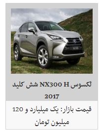 خرید لکسوس چقدر هزینه دارد؟