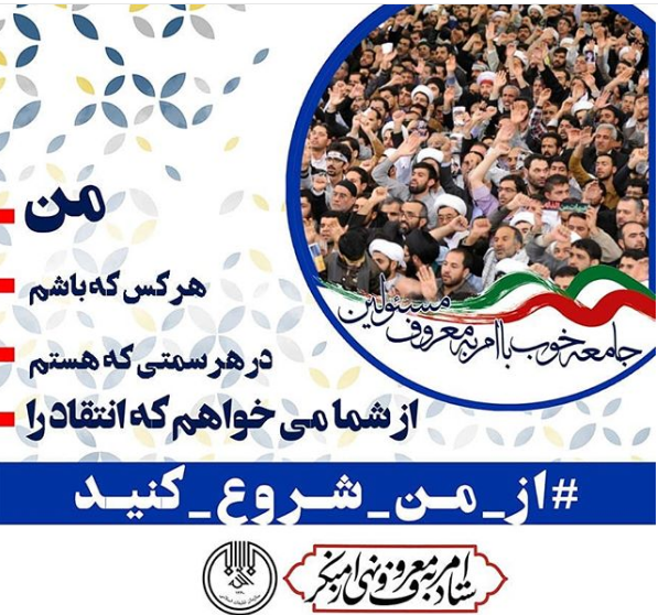 فعالیت کمپین #از_من_شروع_کنید آغاز شد