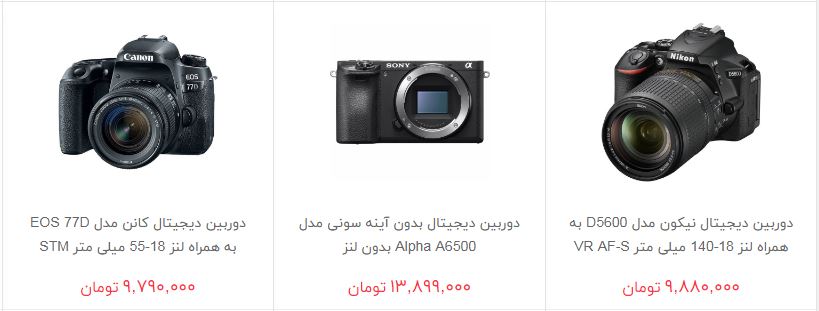 بهای خرید دوربین عکاسی در بازار چقدر است؟
