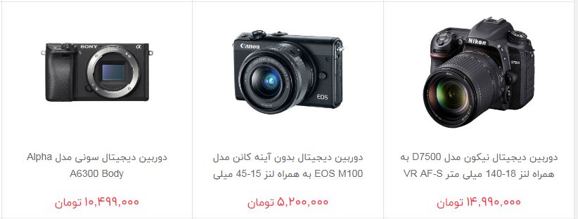 بهای خرید دوربین عکاسی در بازار چقدر است؟