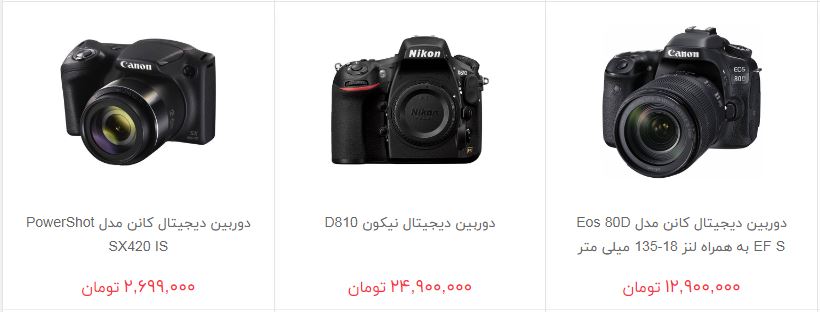 بهای خرید دوربین عکاسی در بازار چقدر است؟