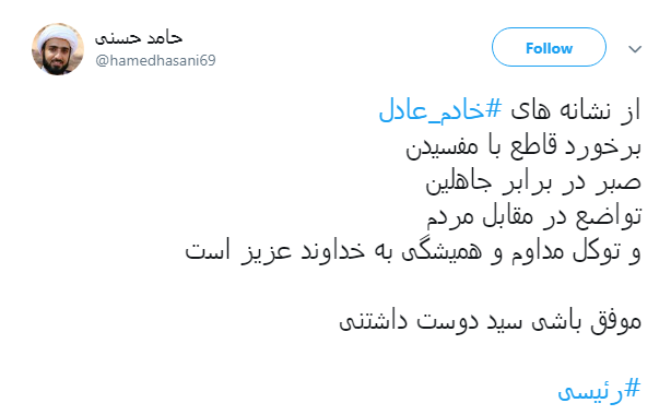 #خادم_عادل|خادم الرضا(ع) بی شک خادم عادل خواهد شد