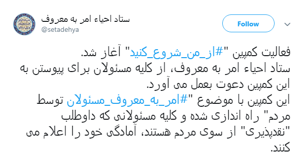 آغاز فعالیت کمپین از من شروع کنید با موضوع امر به معروف مسئولان