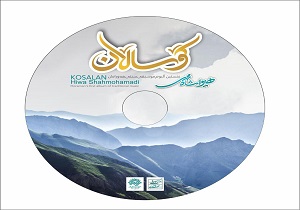 آلبوم موسیقی "کوهسالان " درسنندج رونمایی می شود