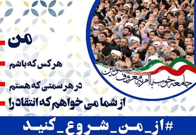 آغاز فعالیت کمپین از من شروع کنید با موضوع امر به معروف مسئولان