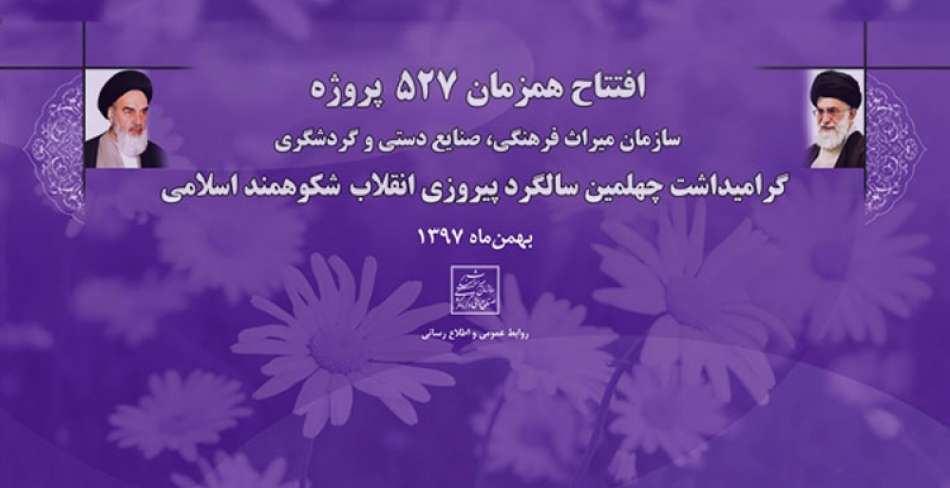 مروری بر گردشگری در سال ۱۳۹۷/از اجرای پروژه تبریز ۲۰۱۸ تا افتتاح همزمان ۵۲۷ طرح گردشگری در دهه فجر مروری بر گردشگری در سال ۱۳۹۷/از اجرای پروژه تبریز ۲۰۱۸ تا افتتاح همزمان ۵۲۷ طرح گردشگری در دهه فجر