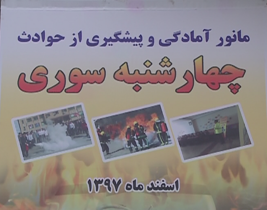 مانور آمادگی و پیشگیری از حوادث چهارشنبه سوری + عکس