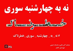 کاشان پویش «نه به چهارشنبه‌سوری خطرناک» را کلید زد