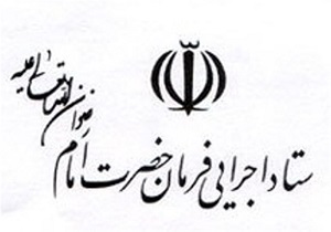 بیانیه ستاد اجرایی فرمان امام (ره) درباره ارتباط این ستاد با شرکت توسعه کسب و کار توسکا