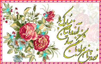جدیدترین بسته پیامک&zwnj;های تبریک ویژه نوروز ۹۷ //// دپویی عید
