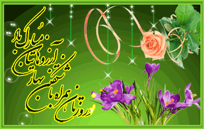 جدیدترین بسته پیامک&zwnj;های تبریک ویژه نوروز ۹۷ //// دپویی عید