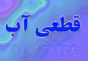 قطعی آب برخی مناطق آبادان شامگاه دوشنبه