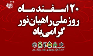‌همایش روز ملی راهیان نور با حضور فرمانده کل سپاه در خرمشهر آغاز شد