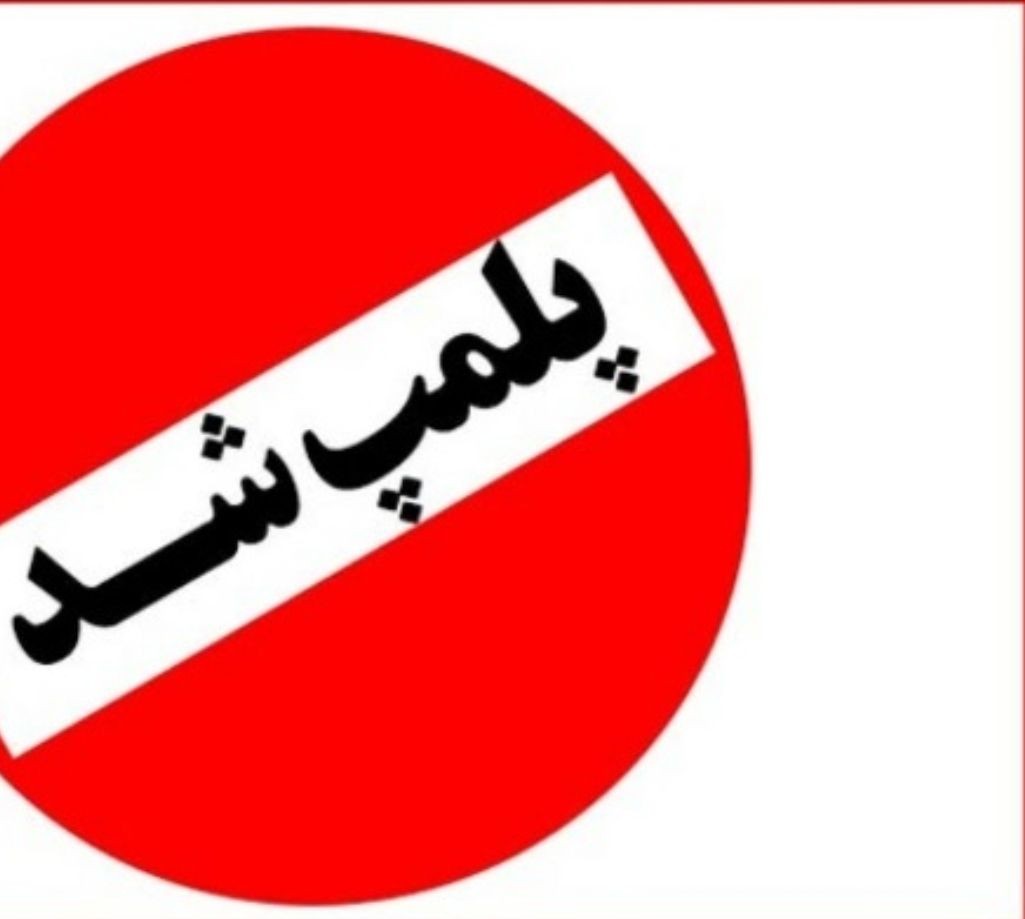 پلمب ۲ واحد متخلف دندان سازی در شهرستان مهاباد