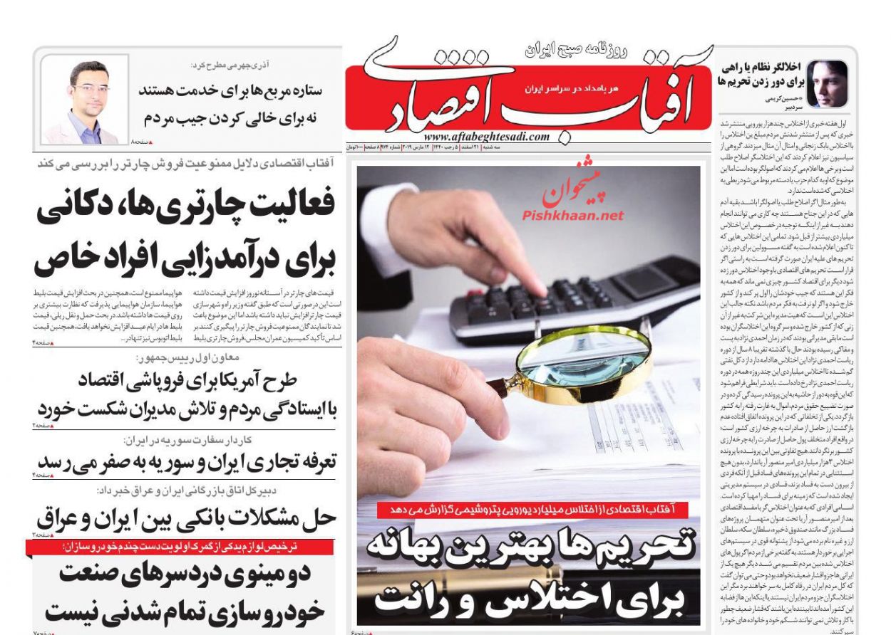 صفحه نخست روزنامه&zwnj;های اقتصادی ۲۱ اسفند ماه