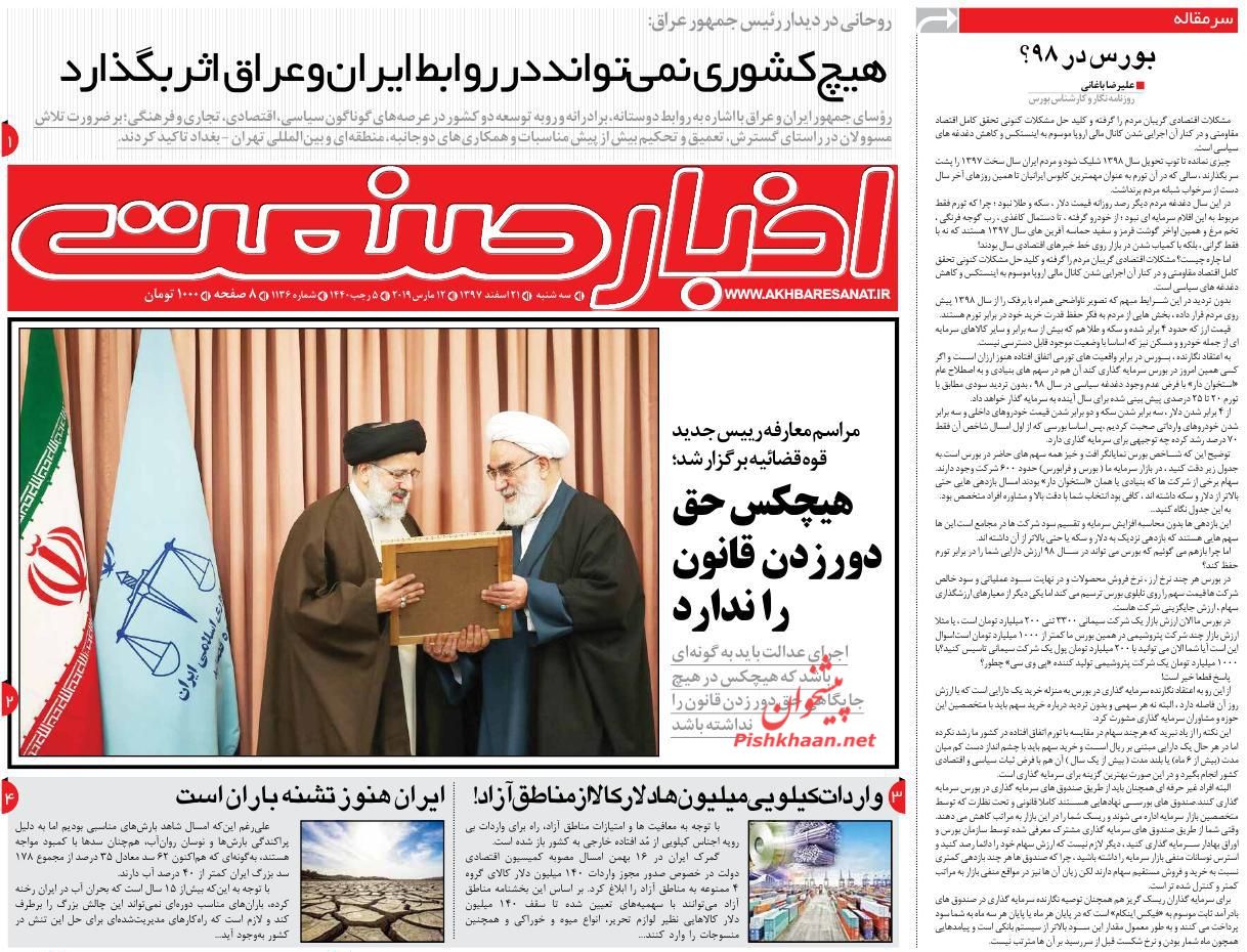 صفحه نخست روزنامه&zwnj;های اقتصادی ۲۱ اسفند ماه