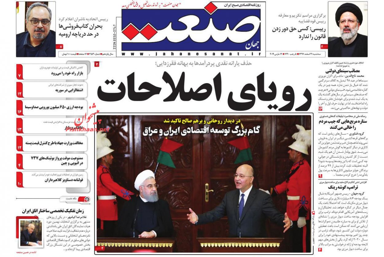 صفحه نخست روزنامه&zwnj;های اقتصادی ۲۱ اسفند ماه