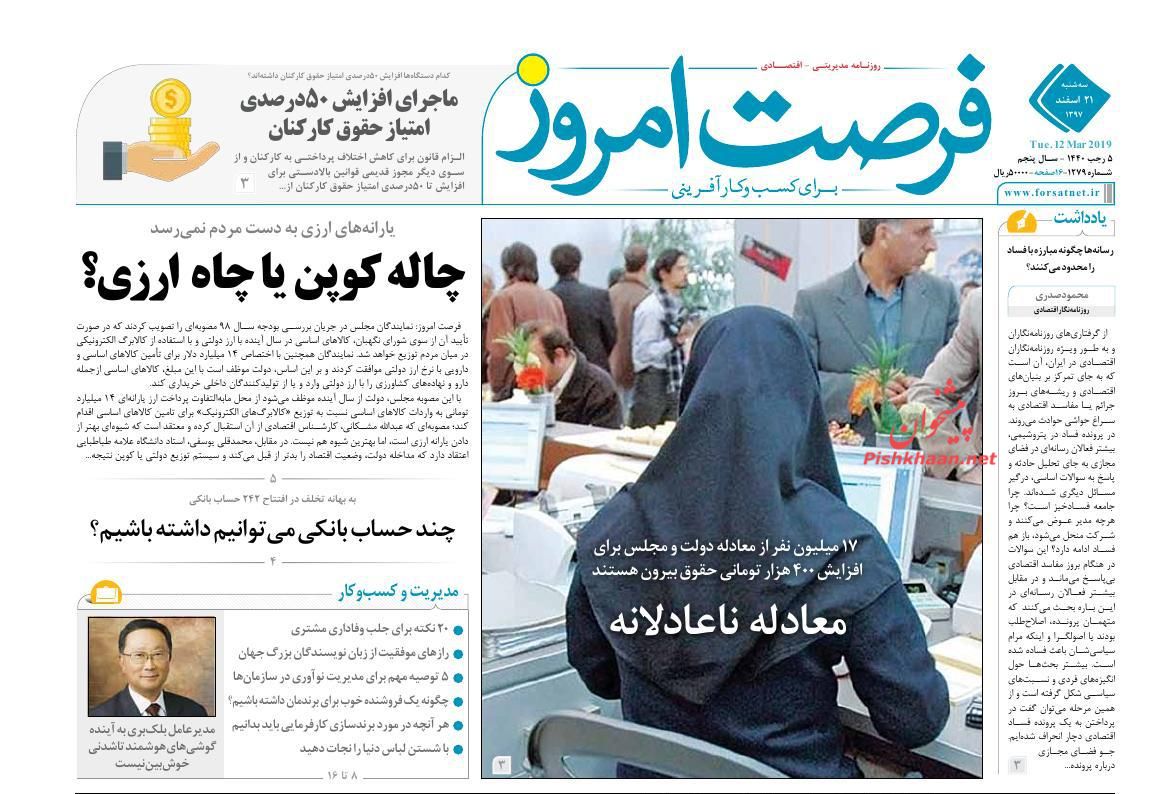 صفحه نخست روزنامه&zwnj;های اقتصادی ۲۱ اسفند ماه