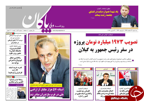 صفحه نخست روزنامه&zwnj;های سه شنبه ۲۱ اسفندماه مازندران