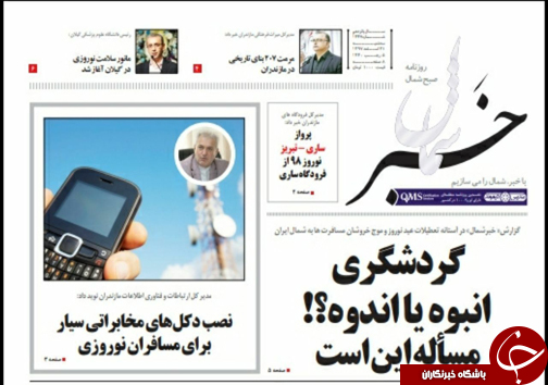 صفحه نخست روزنامه&zwnj;های سه شنبه ۲۱ اسفندماه مازندران