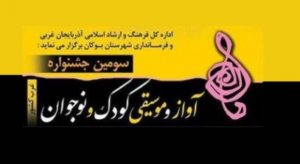 برگزیدگان سومین جشنواره منطقه‌ای آواز و موسیقی کودک و نوجوان غرب کشور اعلام شد