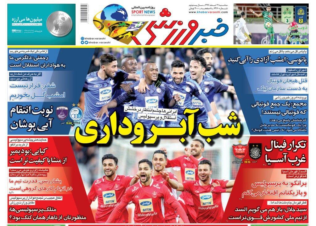 روزنامه خبر ورزشی - ۲۱ اسفند