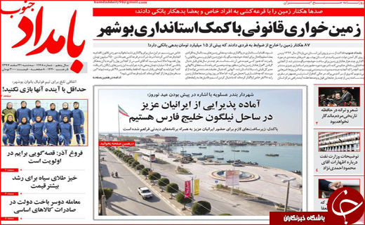 نیم صفحه نخست روزنامه&zwnj;های استانی؛
