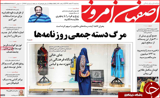 نیم صفحه نخست روزنامه&zwnj;های استانی؛