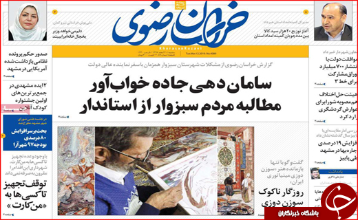 نیم صفحه نخست روزنامه&zwnj;های استانی؛