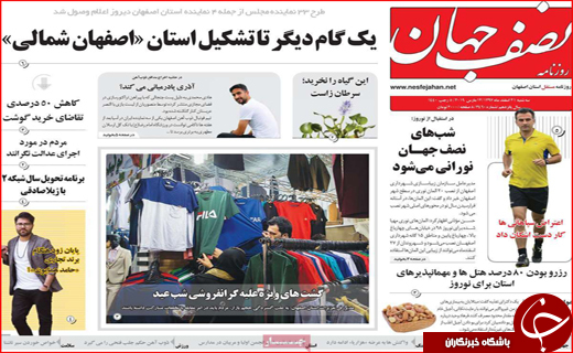 نیم صفحه نخست روزنامه&zwnj;های استانی؛