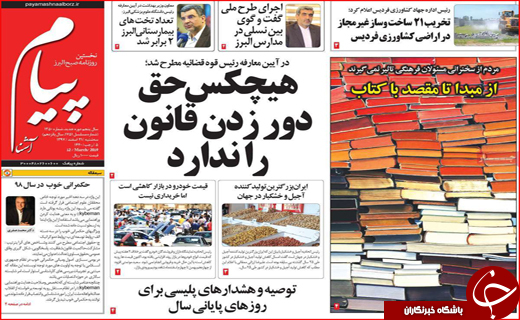 نیم صفحه نخست روزنامه&zwnj;های استانی؛