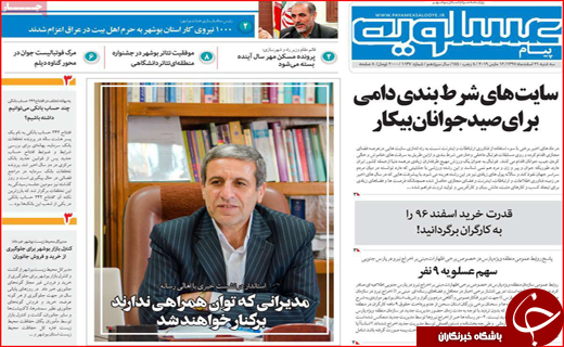 نیم صفحه نخست روزنامه&zwnj;های استانی؛