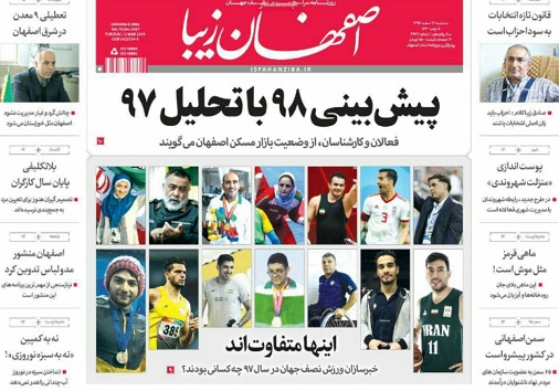 مرگ دسته جمعی روزنامه ها/ یک گام دیگر تا تشکیل استان ( اصفهان شمالی)