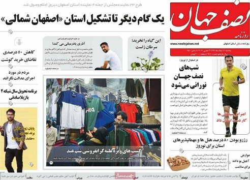 مرگ دسته جمعی روزنامه ها/ یک گام دیگر تا تشکیل استان ( اصفهان شمالی)