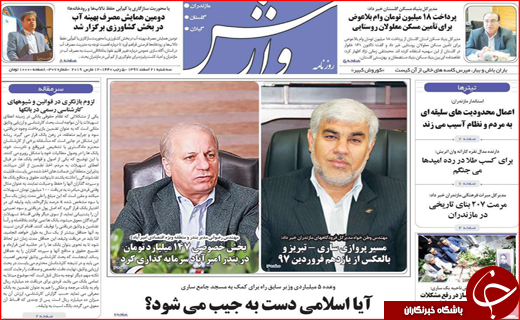 نیم صفحه نخست روزنامه&zwnj;های استانی؛