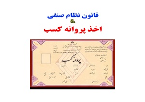 صدور بیش از ۲ هزار  پروانه کسب صنفی در خراسان جنوبی
