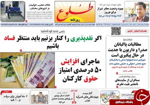 تصاویر صفحه نخست روزنامه&zwnj;های استان فارس ۲۱ اسفندماه سال ۱۳۹۷