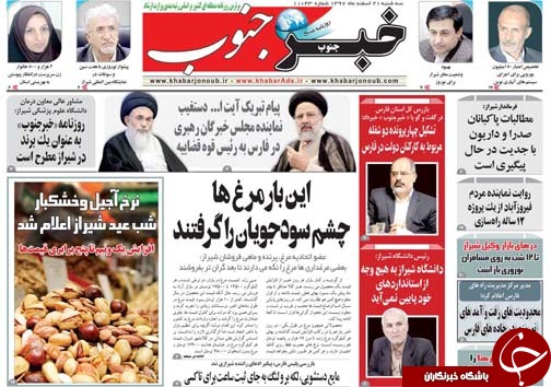 تصاویر صفحه نخست روزنامه&zwnj;های استان فارس ۲۱ اسفندماه سال ۱۳۹۷